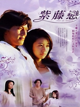 紫藤恋剧情介绍_纵横剧情网