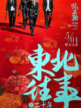 东北往事之二十年剧情介绍_纵横剧情网