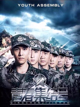 青春集结号剧情介绍_纵横剧情网