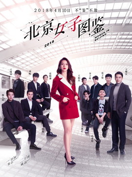 北京女子图鉴剧情介绍_纵横剧情网