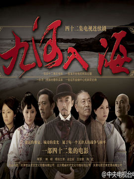 九河入海剧情介绍_纵横剧情网