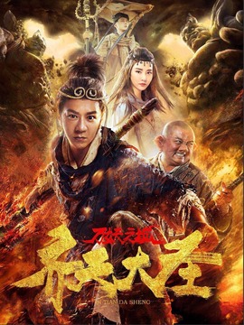 齐天大圣·万妖之城剧情介绍_纵横剧情网