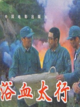 浴血太行剧情介绍_纵横剧情网