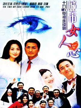 城市女人心剧情介绍_纵横剧情网
