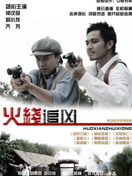 火线追凶之绝命狙击剧情介绍_纵横剧情网