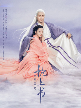 三生三世枕上书剧情介绍_纵横剧情网