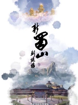 新蜀山剑侠传剧情介绍_纵横剧情网
