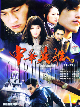 中华英雄剧情介绍_纵横剧情网