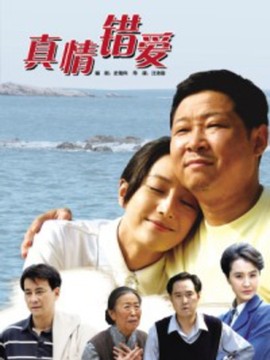 真情错爱剧情介绍_纵横剧情网