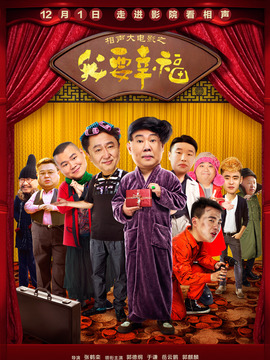 相声大电影之我要幸福剧情介绍_纵横剧情网