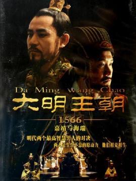 大明王朝剧情介绍_纵横剧情网