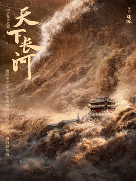 天下长河剧情介绍_纵横剧情网
