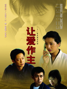 让爱作主剧情介绍_纵横剧情网