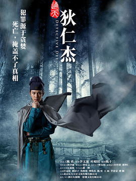 通天狄仁杰剧情介绍_纵横剧情网