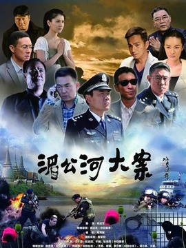 湄公河大案剧情介绍_纵横剧情网