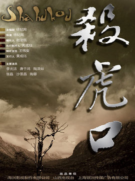 杀虎口剧情介绍_纵横剧情网