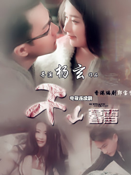 千山暮雪剧情介绍_纵横剧情网