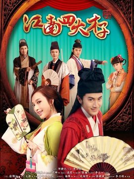 江南四大才子剧情介绍_纵横剧情网
