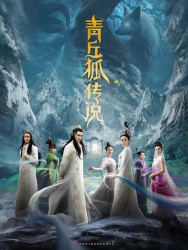 青丘狐传说剧情介绍_纵横剧情网