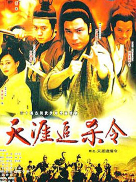 天涯追缉令剧情介绍_纵横剧情网
