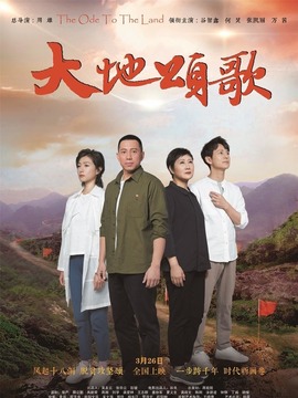 大地颂歌剧情介绍_纵横剧情网