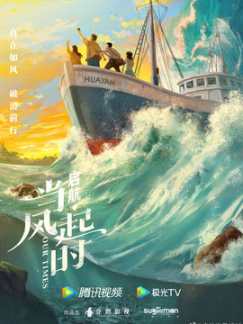 启航：当风起时剧情介绍_纵横剧情网