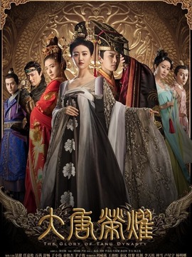 大唐荣耀剧情介绍_纵横剧情网