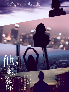 他其实没有那么爱你剧情介绍_纵横剧情网
