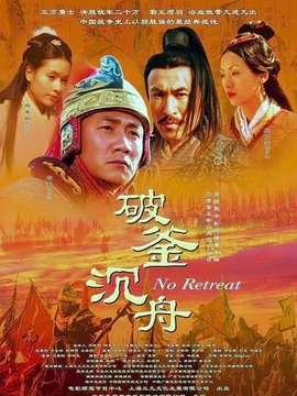 破釜沉舟剧情介绍_纵横剧情网