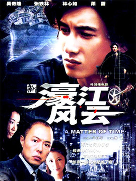 新濠江风云剧情介绍_纵横剧情网