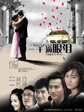 一千滴眼泪剧情介绍_纵横剧情网