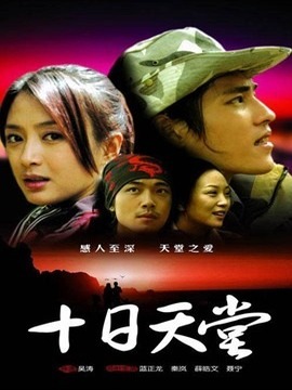 十日天堂剧情介绍_纵横剧情网