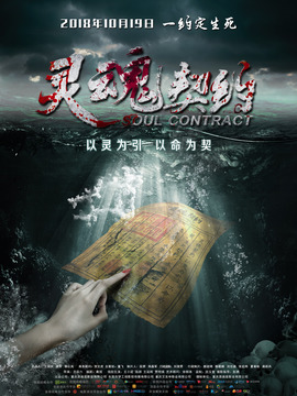 灵魂契约剧情介绍_纵横剧情网