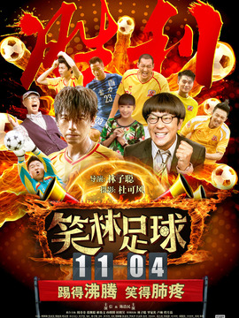 笑林足球剧情介绍_纵横剧情网