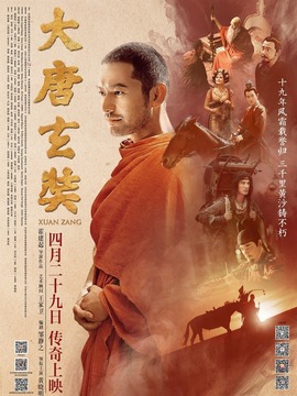 大唐玄奘剧情介绍_纵横剧情网