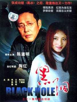 黑洞剧情介绍_纵横剧情网