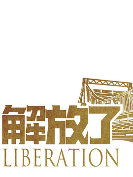 解放了剧情介绍_纵横剧情网