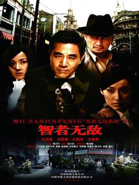 智者无敌剧情介绍_纵横剧情网