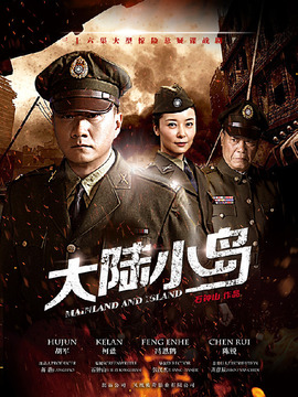 大陆小岛剧情介绍_纵横剧情网