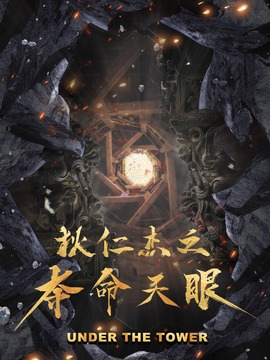 狄仁杰之夺命天眼剧情介绍_纵横剧情网