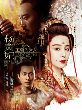 王朝的女人·杨贵妃剧情介绍_纵横剧情网