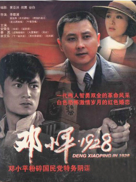 邓小平·1928剧情介绍_纵横剧情网