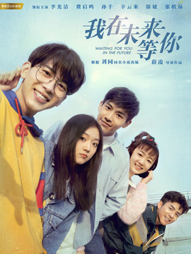我在未来等你剧情介绍_纵横剧情网