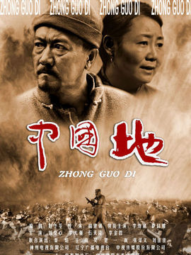 中国地剧情介绍_纵横剧情网