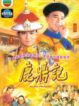 鹿鼎记剧情介绍_纵横剧情网