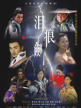 泪痕剑剧情介绍_纵横剧情网