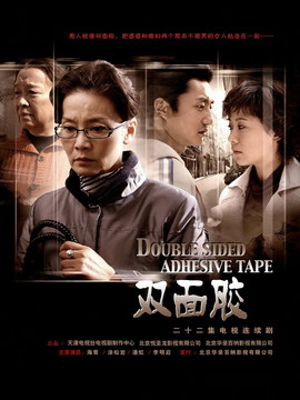 双面胶剧情介绍_纵横剧情网