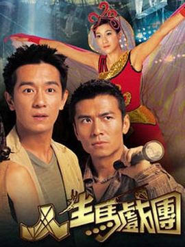 人生马戏团剧情介绍_纵横剧情网