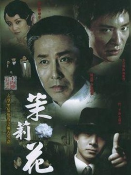 茉莉花剧情介绍_纵横剧情网