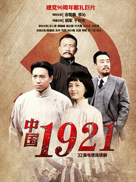 中国1921剧情介绍_纵横剧情网
